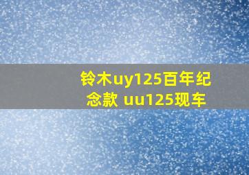 铃木uy125百年纪念款 uu125现车